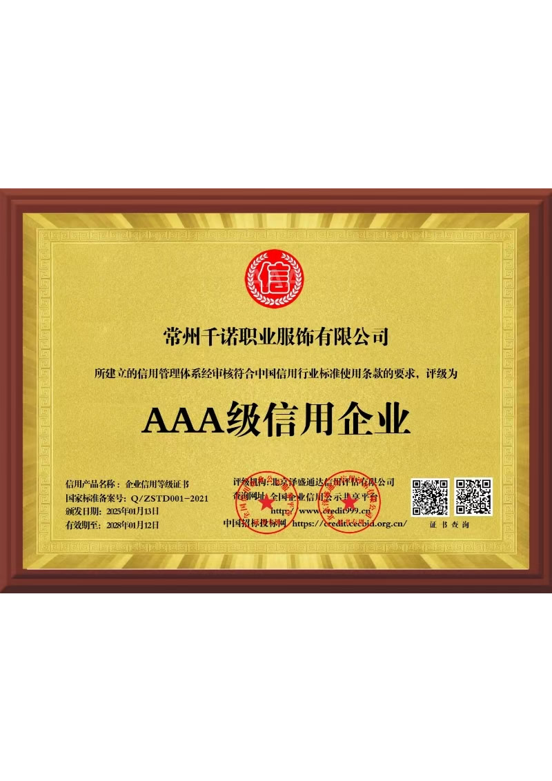 AAA级信用企业